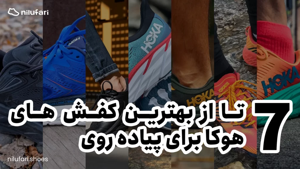 7 تا از بهترین کفش های هوکا برای پیاده روی