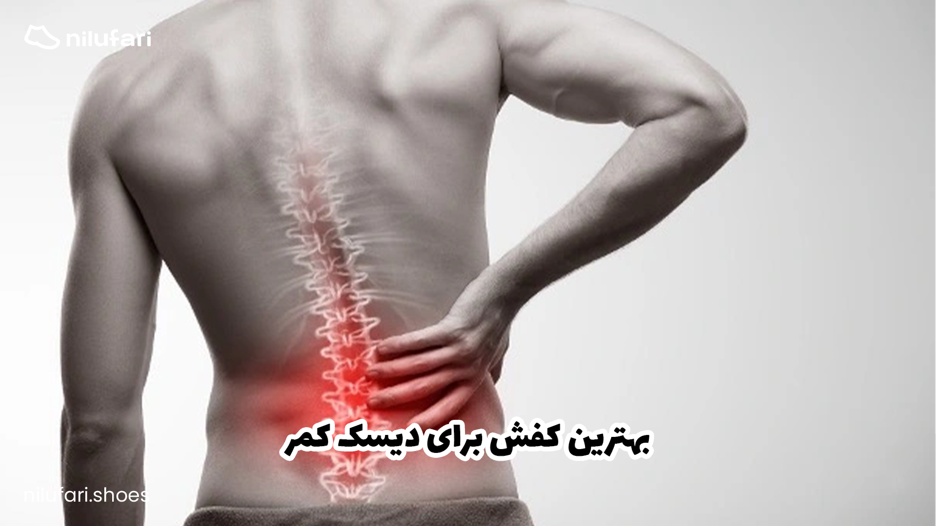 بهترین کفش برای دیسک کمر